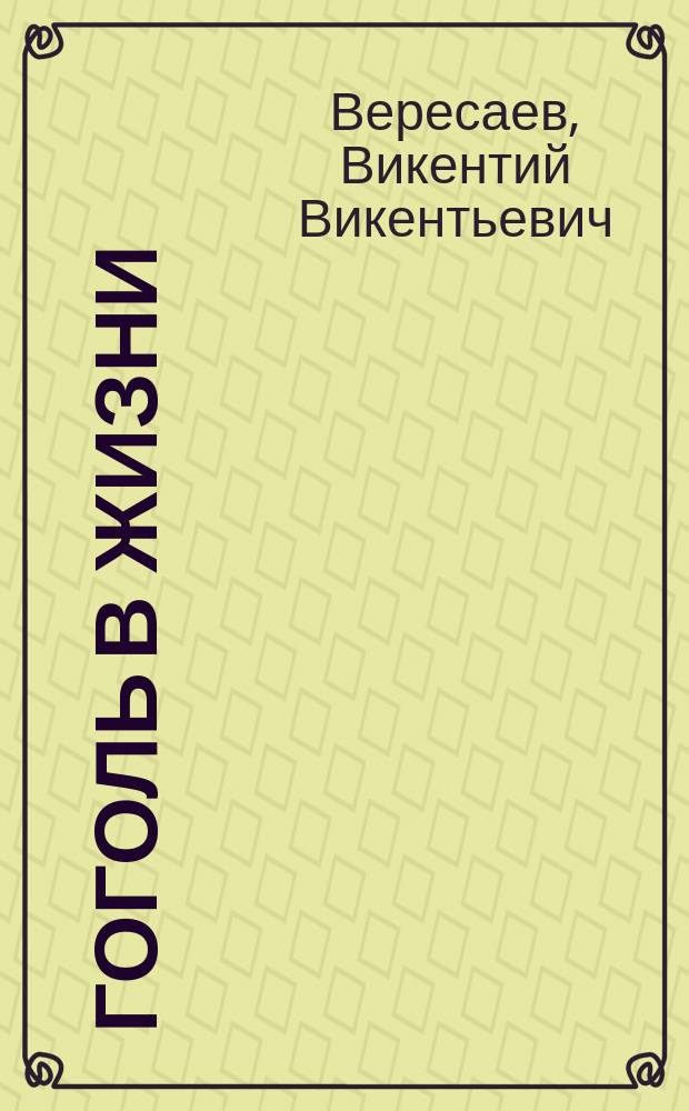 Гоголь в жизни : Сист. свод подлин. свидетельств современников
