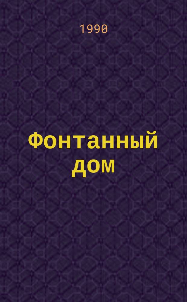 Фонтанный дом : Ист. повесть : Для сред. и ст. возраста