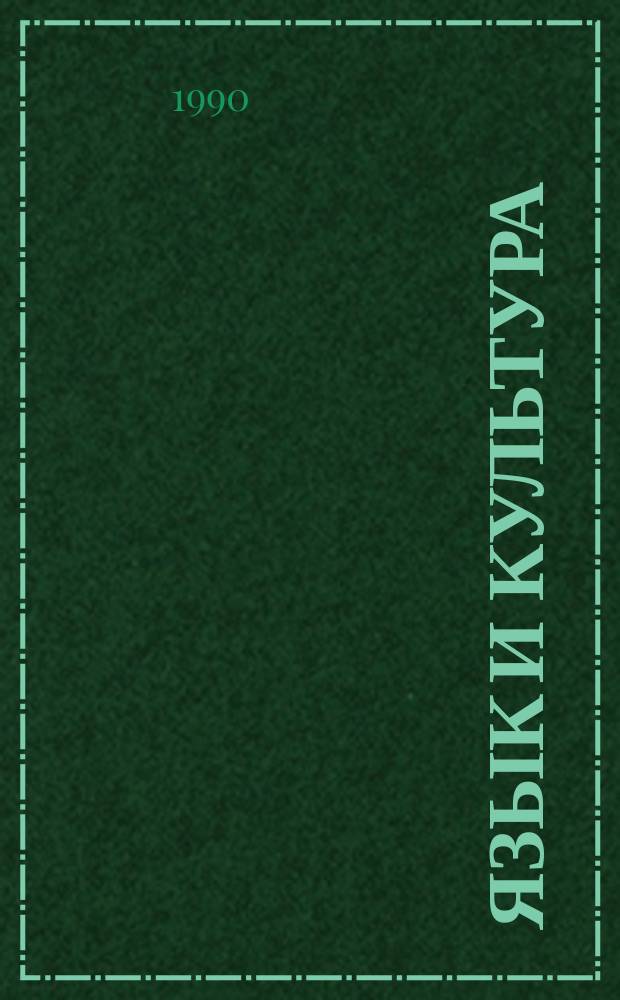 Язык и культура : Лингвострановедение в преподавании рус. яз. как иностранного : Метод. руководство