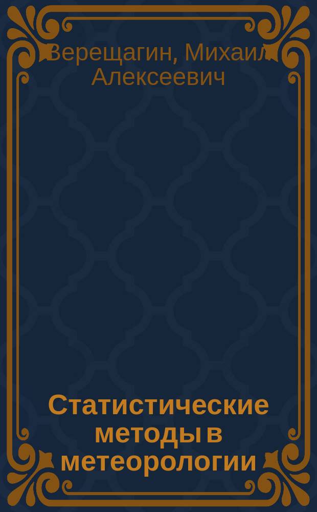 Статистические методы в метеорологии : Учеб. пособие