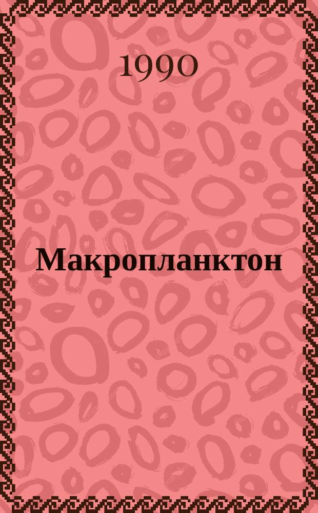 Макропланктон (мизиды, эуфаузииды, декаподы) в придонном слое подводных поднятий и матрикового склона : Автореф. дис. на соиск. учен. степ. канд. биол. наук : (03.00.18)