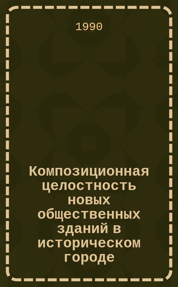 Композиционная целостность новых общественных зданий в историческом городе : Учеб.-метод. пособие