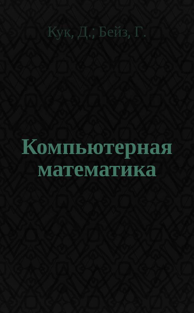Компьютерная математика