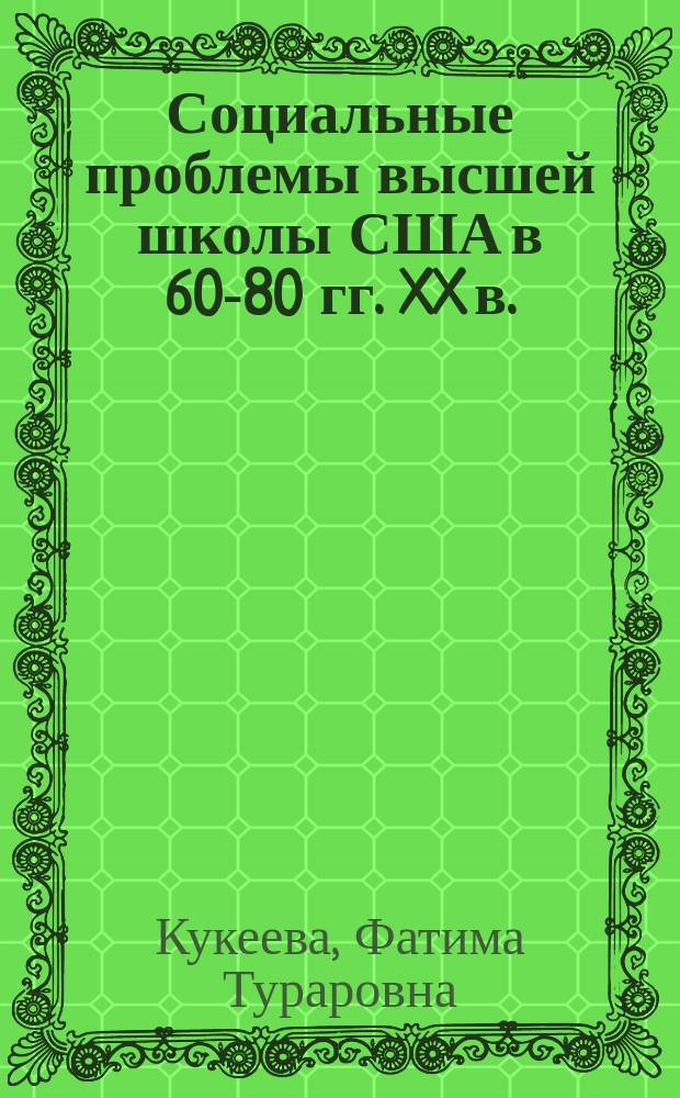 Социальные проблемы высшей школы США в 60-80 гг. XX в. : Автореф. дис. на соиск. учен. степ. канд. ист. наук : (07.00.03)