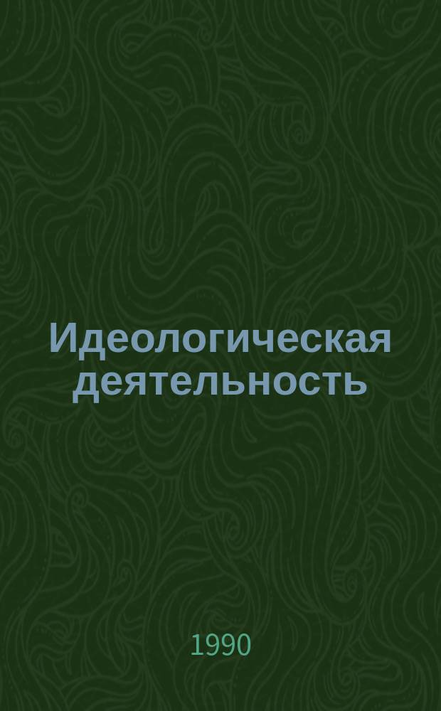 Идеологическая деятельность: состояние, тенденции, проблемы организации : Автореф. дис. на соиск. учен. степ. д-ра филос. наук : (09.00.02)