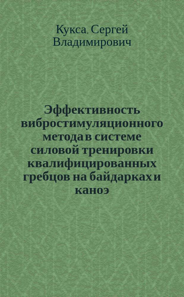 Эффективность вибростимуляционного метода в системе силовой тренировки квалифицированных гребцов на байдарках и каноэ : Автореф. дис. на соиск. учен. степ. канд. пед. наук : (13.00.04)