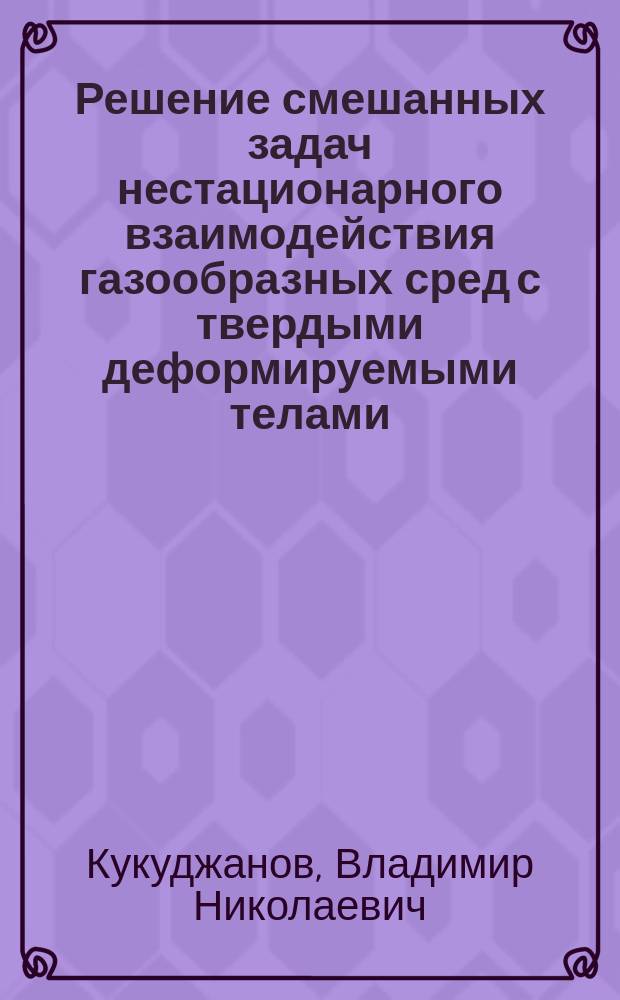 Решение смешанных задач нестационарного взаимодействия газообразных сред с твердыми деформируемыми телами