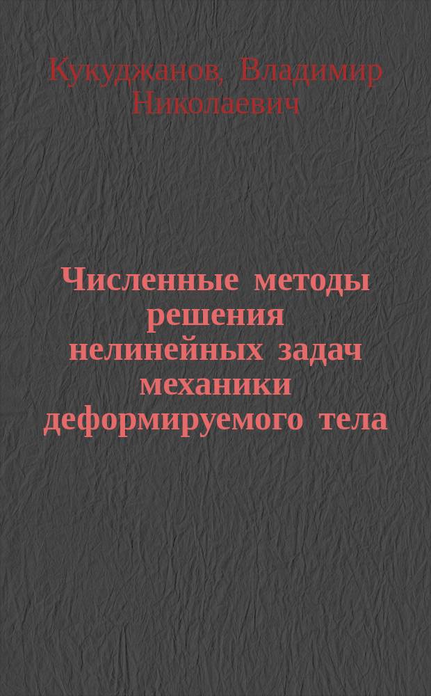 Численные методы решения нелинейных задач механики деформируемого тела : Учеб. пособие