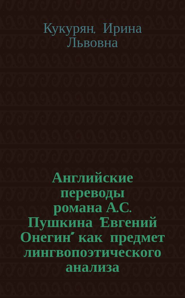 Английские переводы романа А.С. Пушкина "Евгений Онегин" как предмет лингвопоэтического анализа : Автореф. дис. на соиск. учен. степ. канд. филол. наук : (10.02.04)