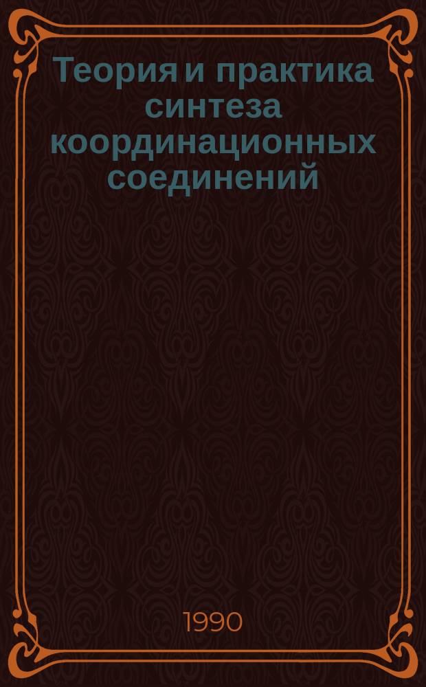 Теория и практика синтеза координационных соединений