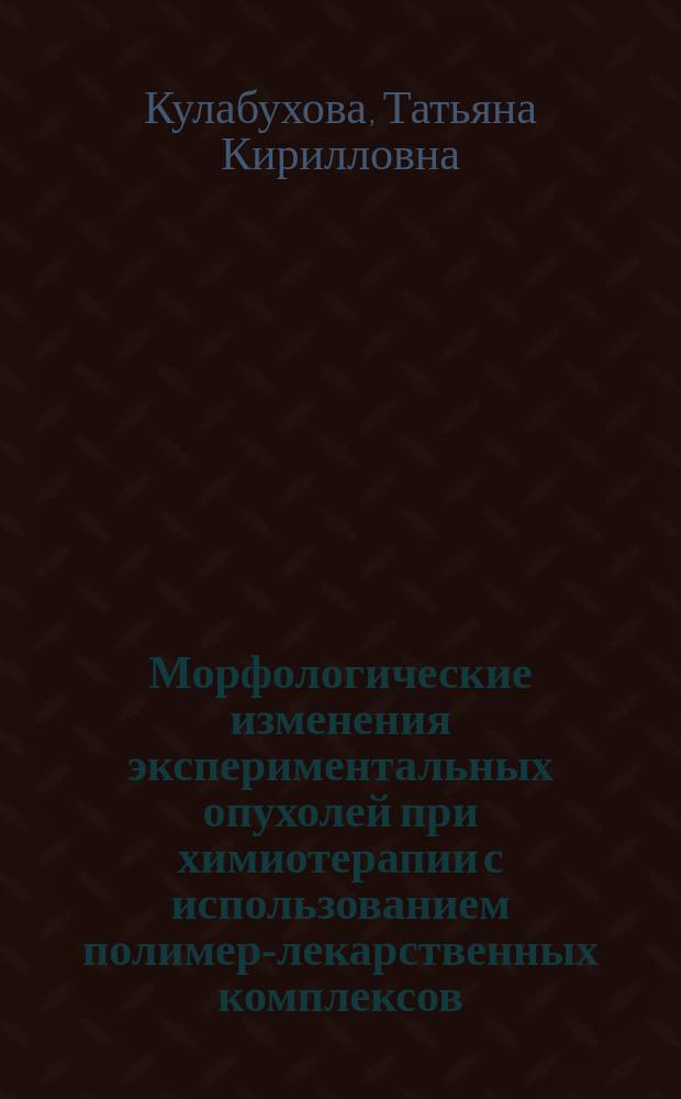 Морфологические изменения экспериментальных опухолей при химиотерапии с использованием полимер-лекарственных комплексов : Автореф. дис. на соиск. учен. степ. канд. биол. наук : (14.00.14)