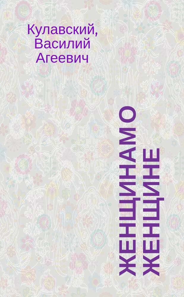 Женщинам о женщине