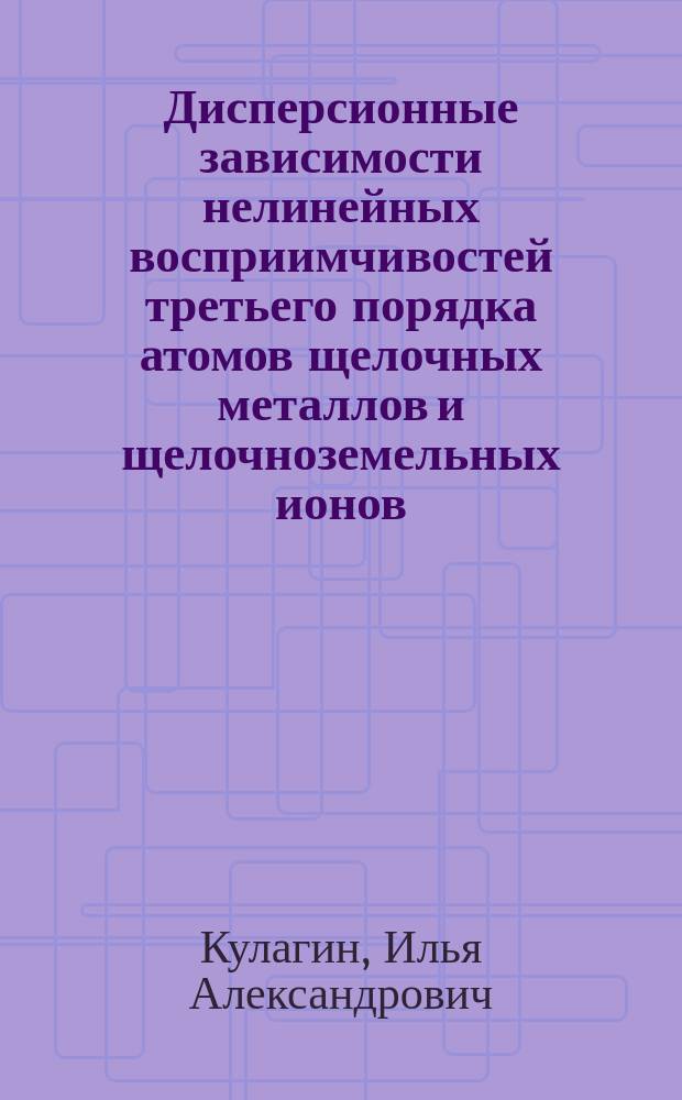 Дисперсионные зависимости нелинейных восприимчивостей третьего порядка атомов щелочных металлов и щелочноземельных ионов