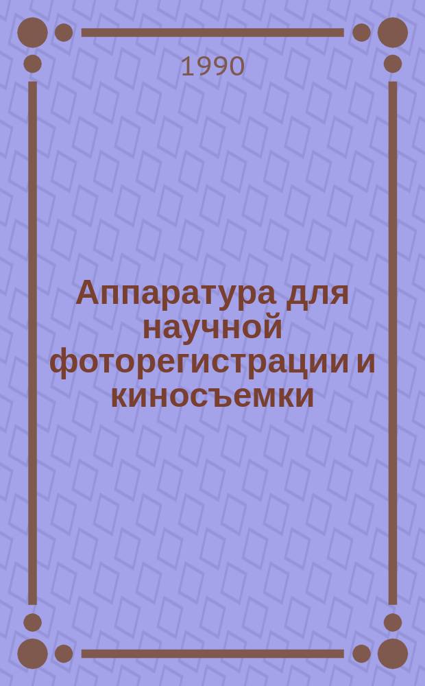 Аппаратура для научной фоторегистрации и киносъемки