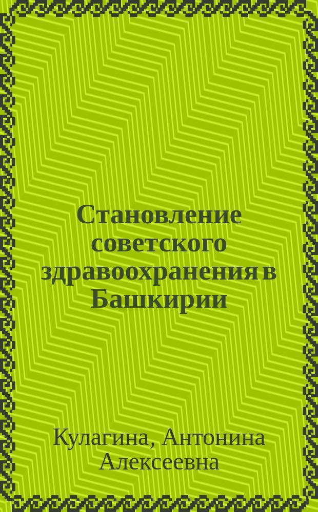 Становление советского здравоохранения в Башкирии (1917-1941) : Крат. ист. очерк