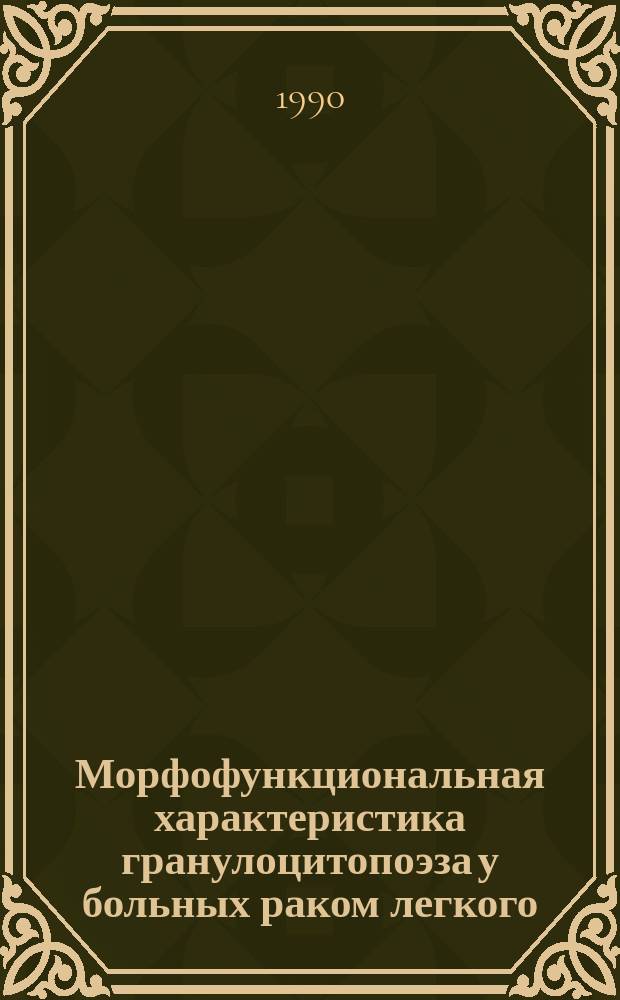 Морфофункциональная характеристика гранулоцитопоэза у больных раком легкого : Автореф. дис. на соиск. учен. степ. канд. мед. наук : (14.00.16; 14.00.14)