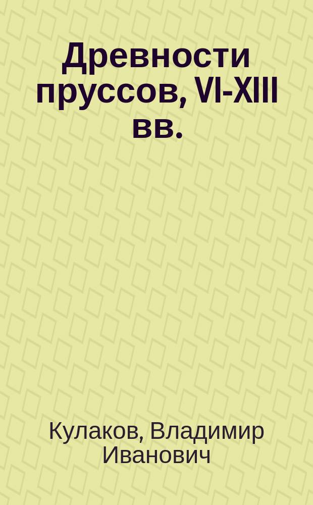 Древности пруссов, VI-XIII вв.