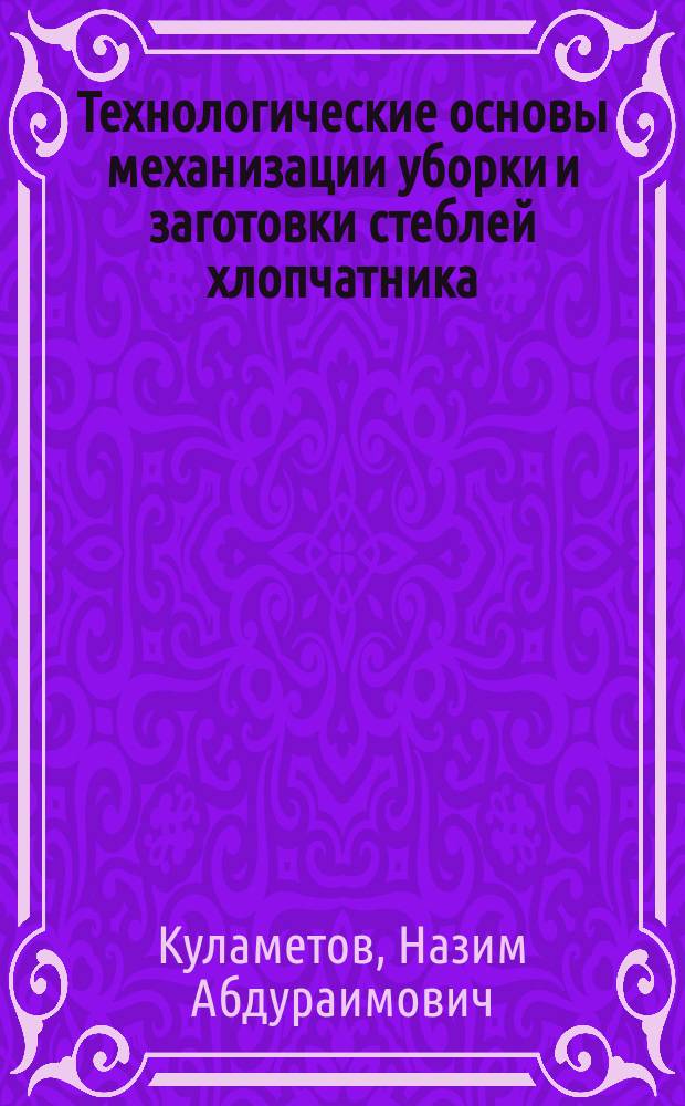 Технологические основы механизации уборки и заготовки стеблей хлопчатника
