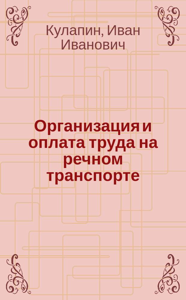 Организация и оплата труда на речном транспорте : Справ. пособие