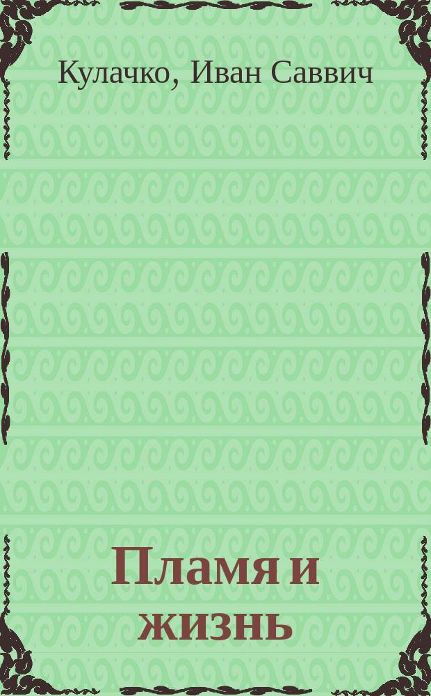 Пламя и жизнь : Повесть