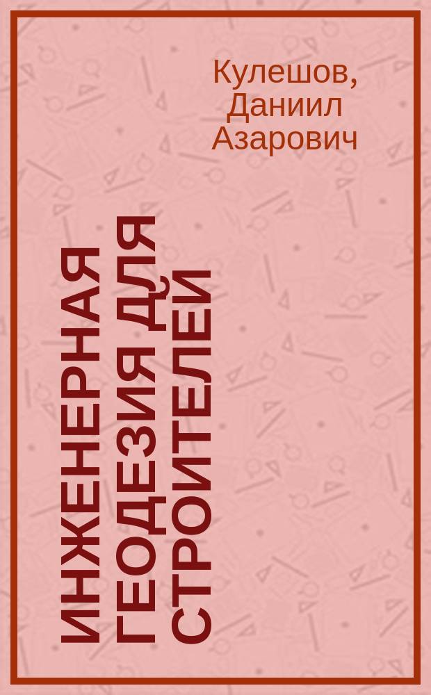 Инженерная геодезия для строителей : Учеб. для строит. спец. вузов