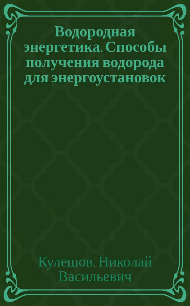 Водородная энергетика. Способы получения водорода для энергоустановок : Учеб. пособие по курсу "Электрохим. установки"