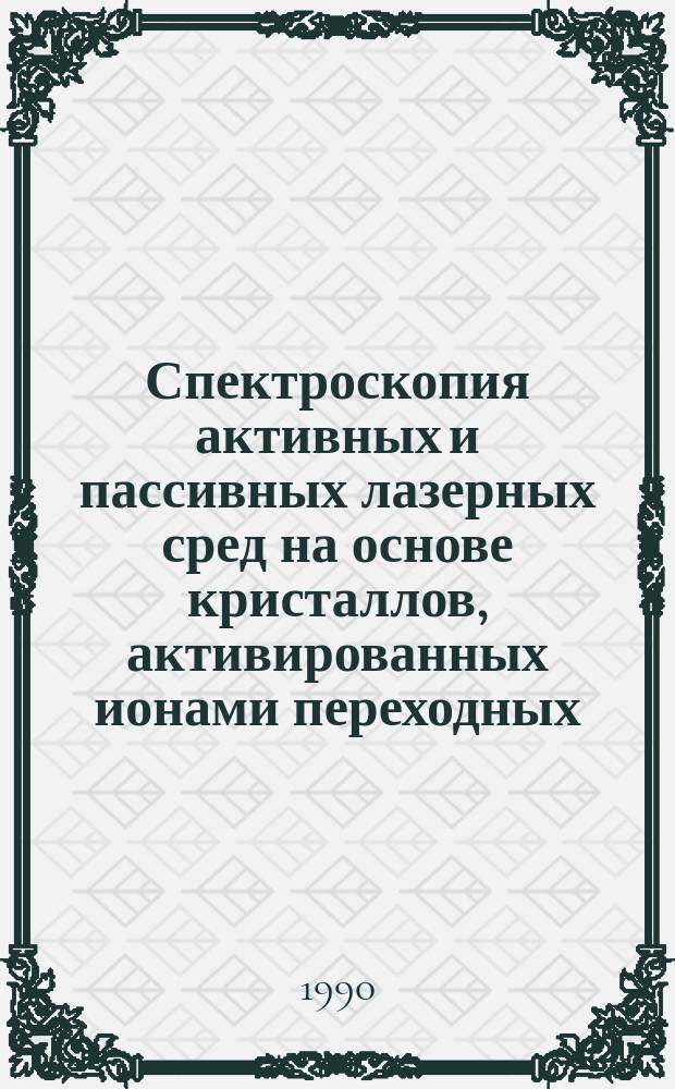 Спектроскопия активных и пассивных лазерных сред на основе кристаллов, активированных ионами переходных (3dⁿ) и пост-переходных (s²) элементов : Автореф. дис. на соиск. учен. степ. к. ф.-м. н