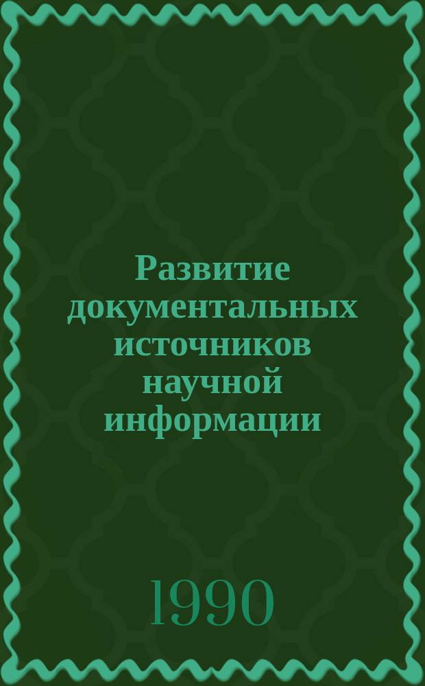 Развитие документальных источников научной информации : (Ист.-типол. анализ) : Докум. источники науч. информ. как объект ист.-типол. исслед