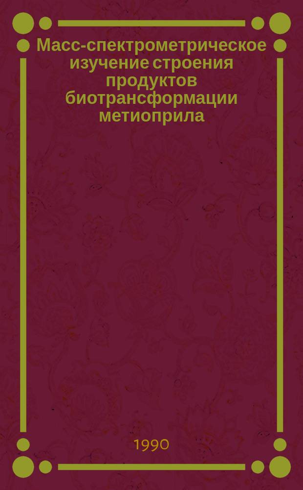 Масс-спектрометрическое изучение строения продуктов биотрансформации метиоприла, квидитена и тиацетама : Автореф. дис. на соиск. учен. степ. к. х. н