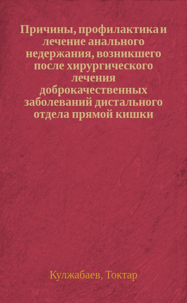 Причины, профилактика и лечение анального недержания, возникшего после хирургического лечения доброкачественных заболеваний дистального отдела прямой кишки : Автореф. дис. на соиск. учен. степ. канд. мед. наук : (14.00.27)