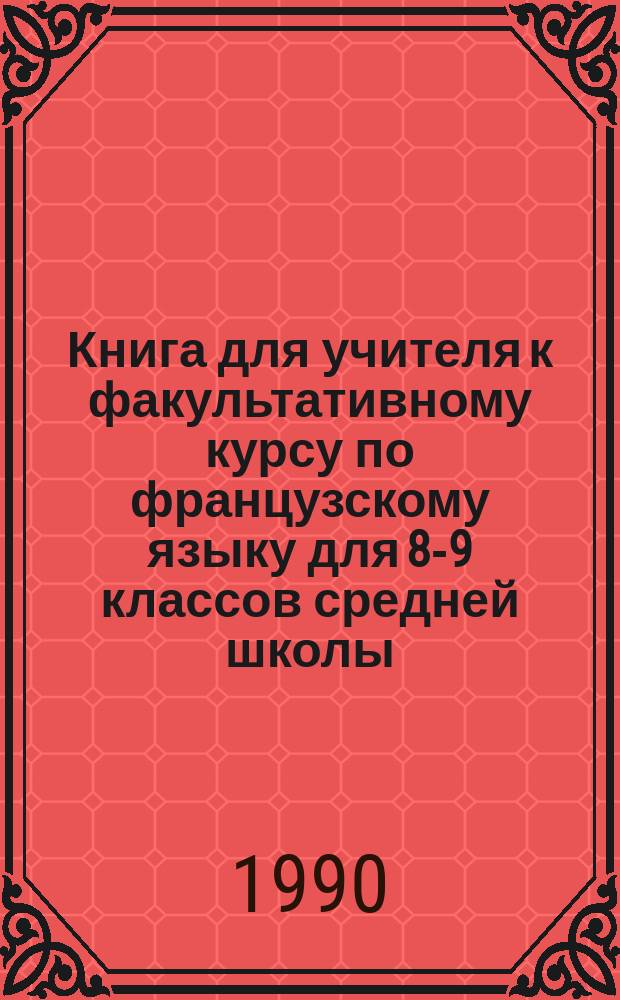 Книга для учителя к факультативному курсу по французскому языку для 8-9 классов средней школы