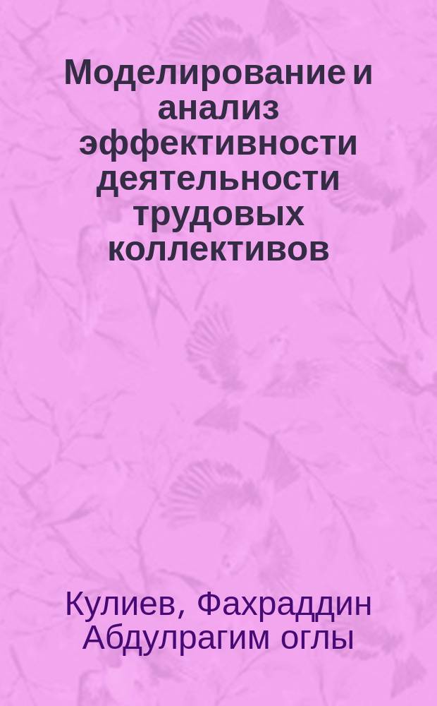 Моделирование и анализ эффективности деятельности трудовых коллективов : Автореф. дис. на соиск. учен. степ. д-ра экон. наук : (08.00.13)