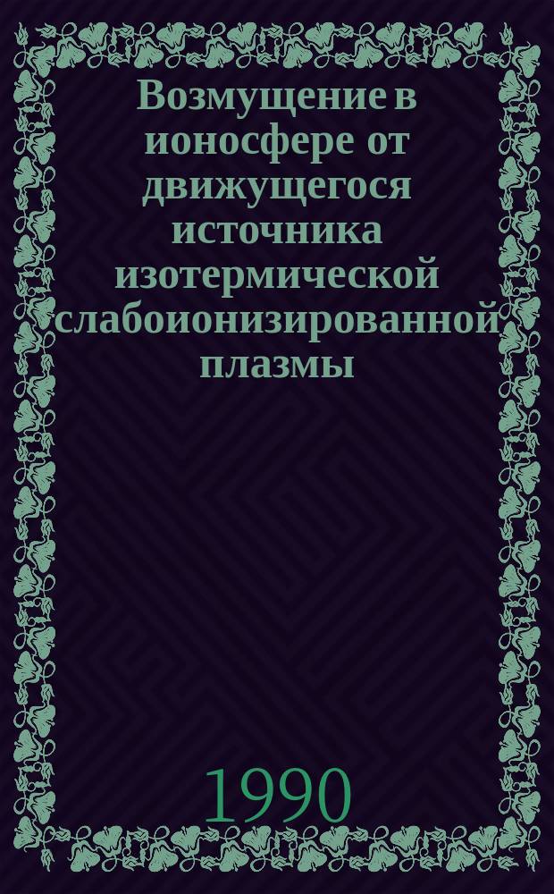 Возмущение в ионосфере от движущегося источника изотермической слабоионизированной плазмы