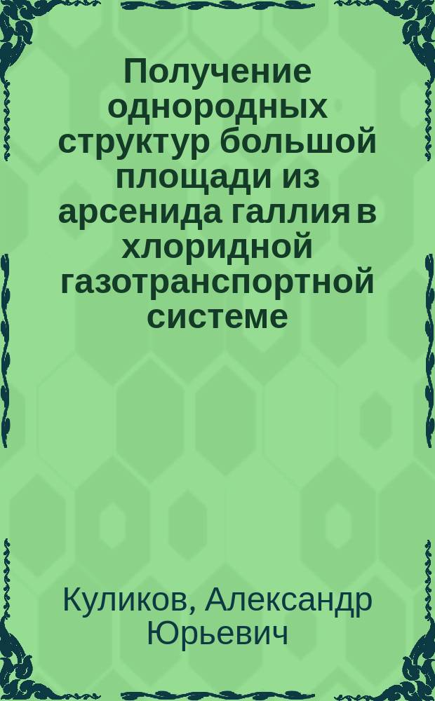 Получение однородных структур большой площади из арсенида галлия в хлоридной газотранспортной системе : Автореф. дис. на соиск. учен. степ. к. ф.-м. н