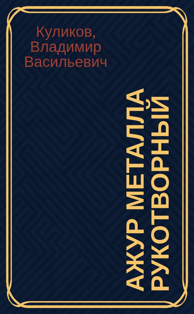 Ажур металла рукотворный : Худож. металл в архитектуре Тулы