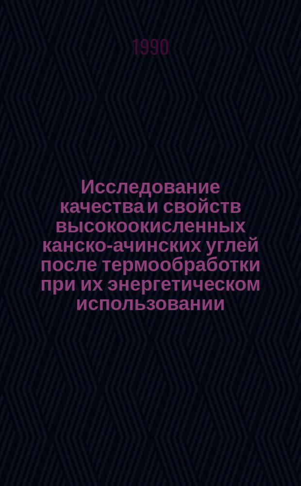Исследование качества и свойств высокоокисленных канско-ачинских углей после термообработки при их энергетическом использовании : Автореф. дис. на соиск. учен. степ. канд. техн. наук : (05.04.01)