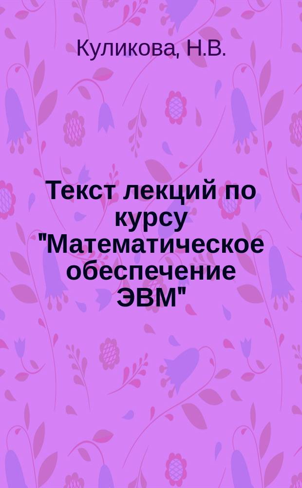 Текст лекций по курсу "Математическое обеспечение ЭВМ" : (Для студентов спец. 22.01)