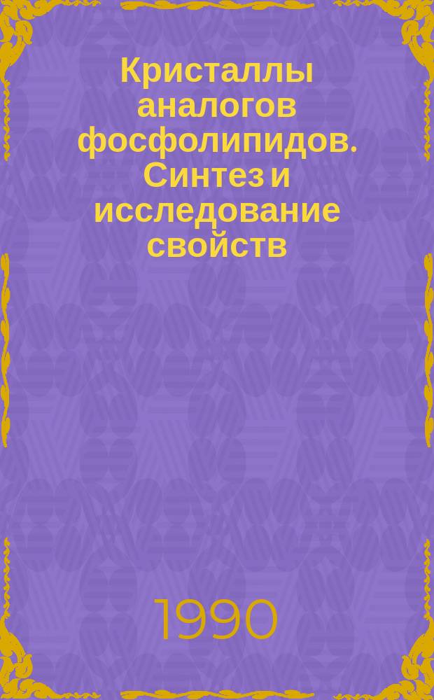Кристаллы аналогов фосфолипидов. Синтез и исследование свойств : Автореф. дис. на соиск. учен. степ. канд. физ.-мат. наук : (01.04.10)