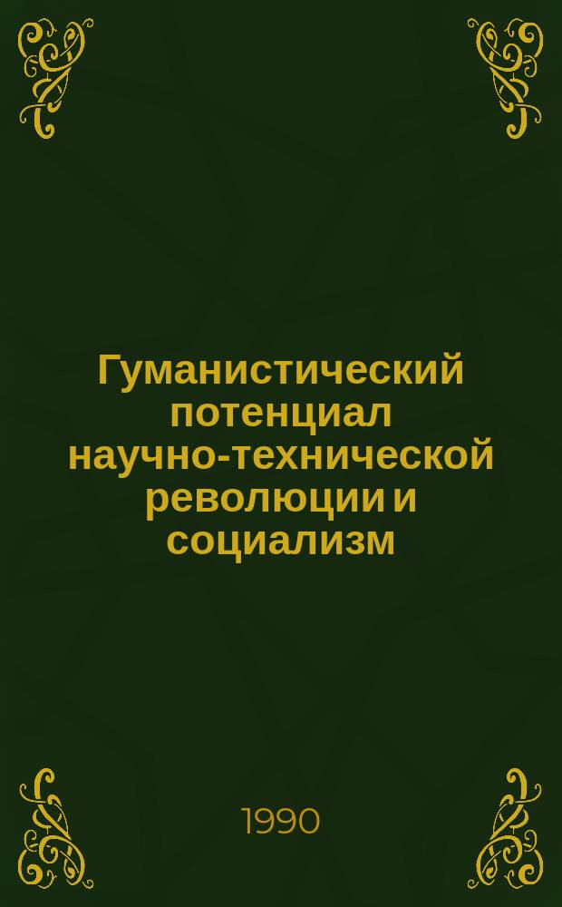 Гуманистический потенциал научно-технической революции и социализм : Автореф. дис. на соиск. учен. степ. канд. филос. наук : (09.00.01)