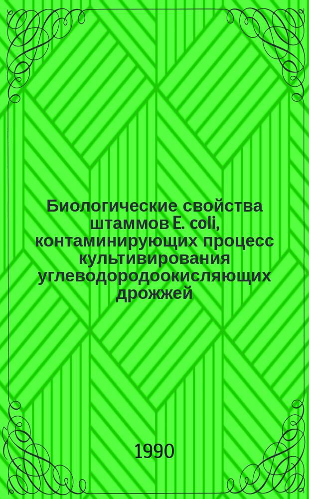 Биологические свойства штаммов E. coli, контаминирующих процесс культивирования углеводородоокисляющих дрожжей : Автореф. дис. на соиск. учен. степ. канд. биол. наук : (03.00.07)