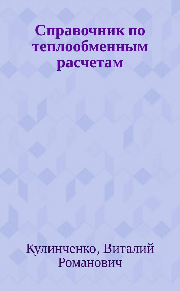 Справочник по теплообменным расчетам
