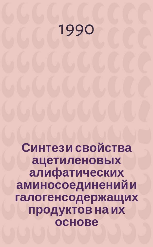 Синтез и свойства ацетиленовых алифатических аминосоединений и галогенсодержащих продуктов на их основе : Автореф. дис. на соиск. учен. степ. к. х. н