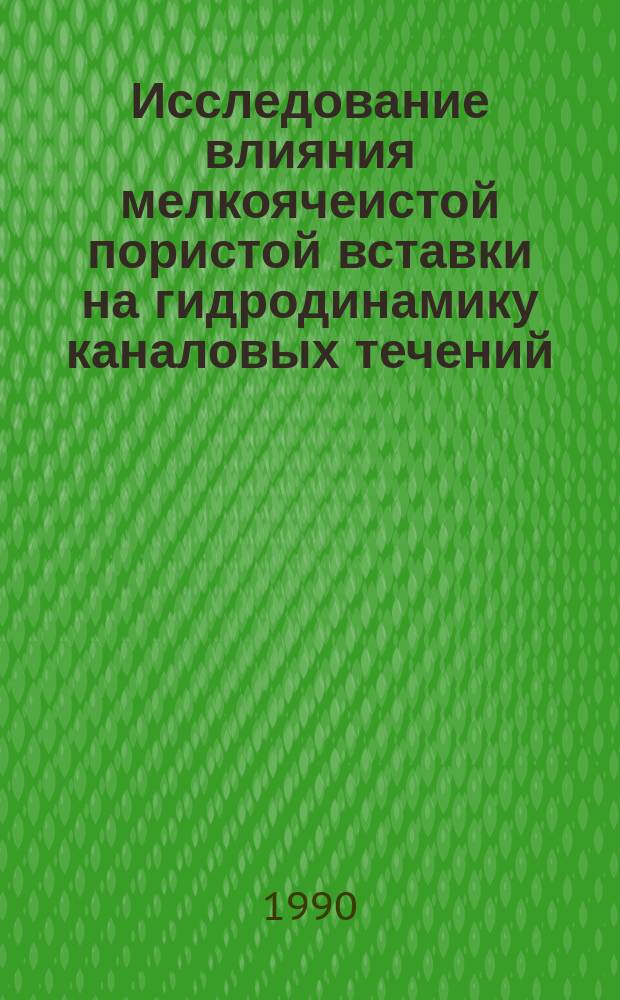 Исследование влияния мелкоячеистой пористой вставки на гидродинамику каналовых течений : Автореф. дис. на соиск. учен. степ. канд. физ.-мат. наук : (01.02.05)