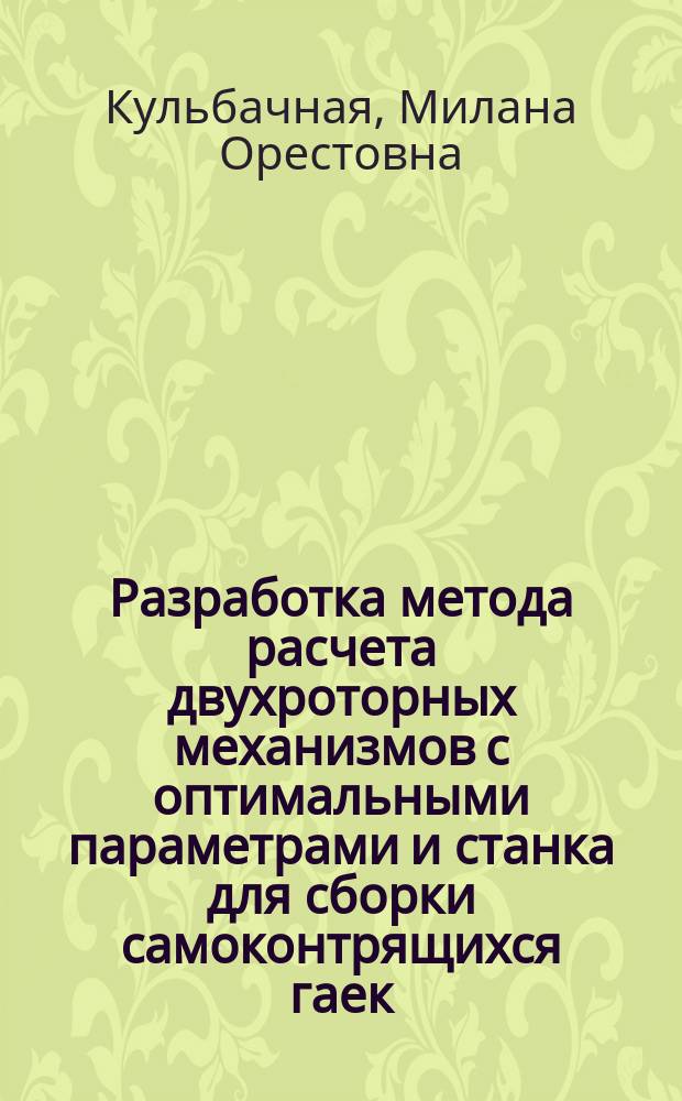 Разработка метода расчета двухроторных механизмов с оптимальными параметрами и станка для сборки самоконтрящихся гаек : Автореф. дис. на соиск. учен. степ. канд. техн. наук : (05.02.18)