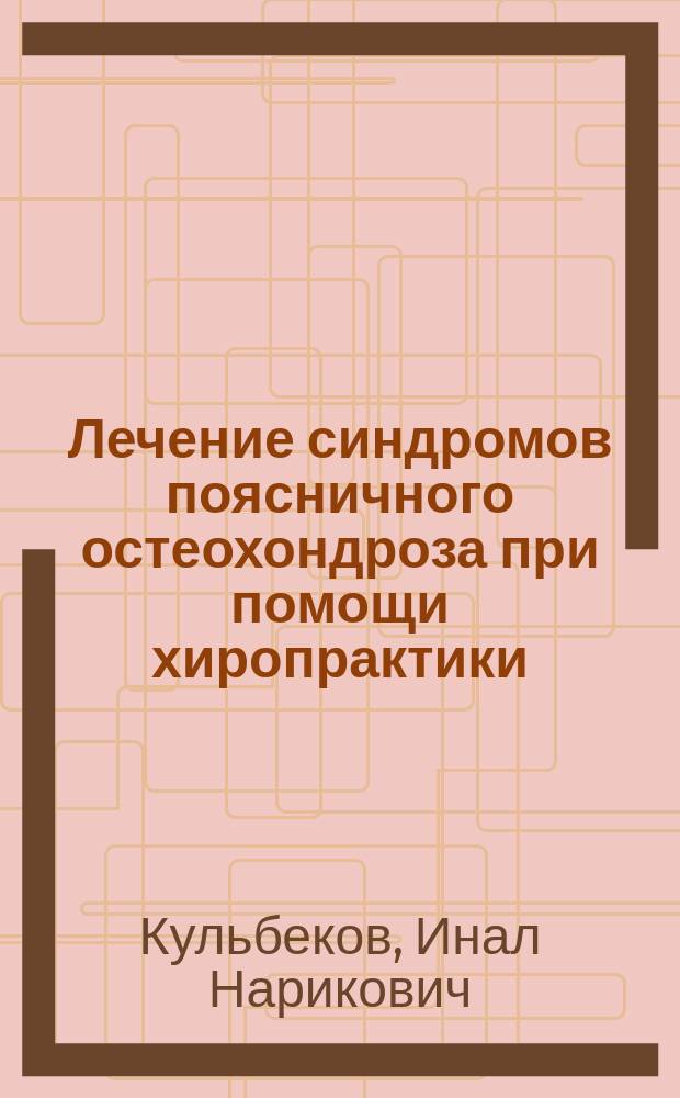 Лечение синдромов поясничного остеохондроза при помощи хиропрактики