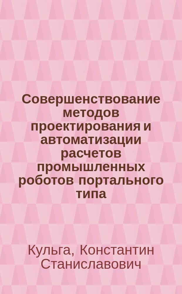 Совершенствование методов проектирования и автоматизации расчетов промышленных роботов портального типа, построенных по агрегатно-модульному принципу, предназначенных для встройки в гибкий производственный модуль : Автореф. дис. на соиск. учен. степ. канд. техн. наук : (05.02.05)