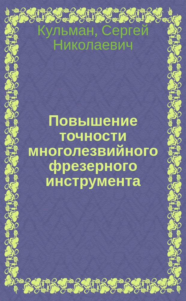 Повышение точности многолезвийного фрезерного инструмента : Автореф. дис. на соиск. учен. степ. канд. техн. наук : (05.21.05)