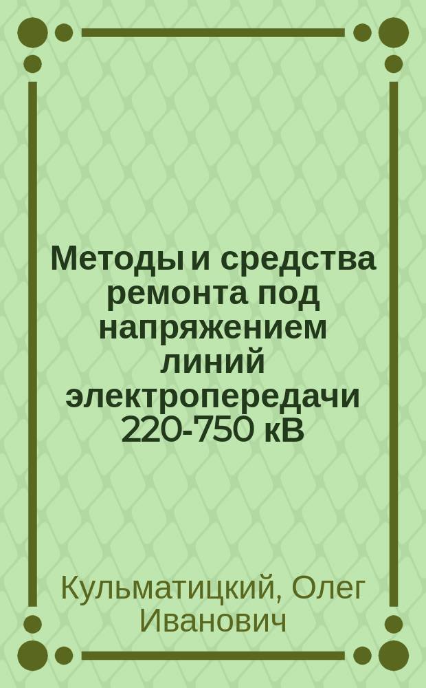Методы и средства ремонта под напряжением линий электропередачи 220-750 кВ : Автореф. дис. на соиск. учен. степ. к. т. н