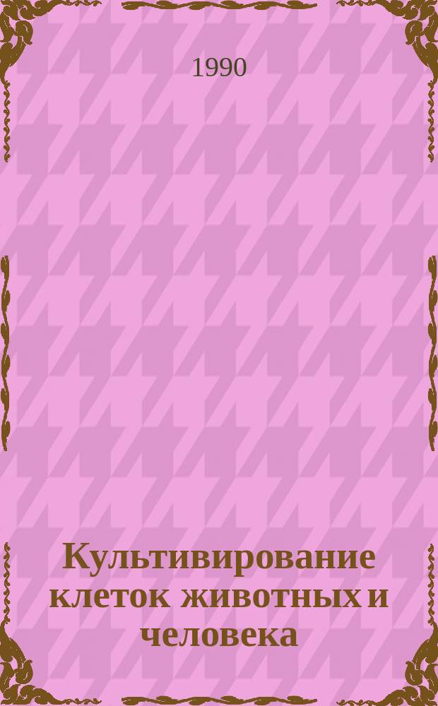 Культивирование клеток животных и человека : III всесоюз. совещ., 13-15 февр. 1990 г., Пущино : Тез. докл