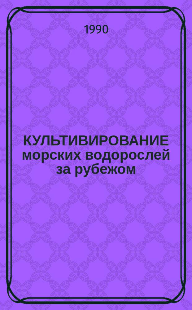 КУЛЬТИВИРОВАНИЕ морских водорослей за рубежом